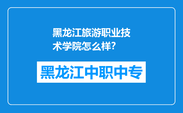 黑龙江旅游职业技术学院怎么样？