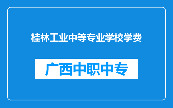 桂林工业中等专业学校学费
