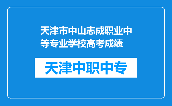 天津市中山志成职业中等专业学校高考成绩