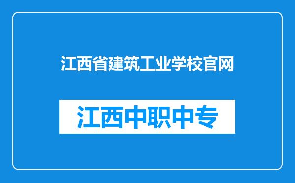 江西省建筑工业学校官网