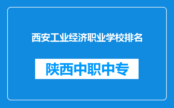 西安工业经济职业学校排名