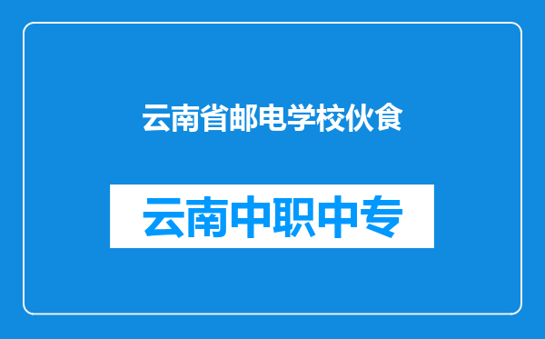 云南省邮电学校伙食