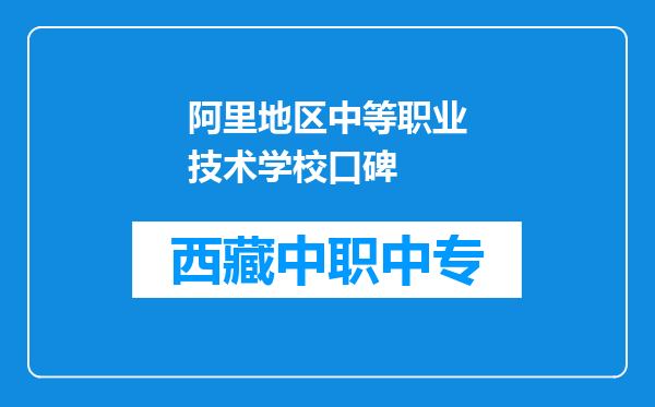 阿里地区中等职业技术学校口碑