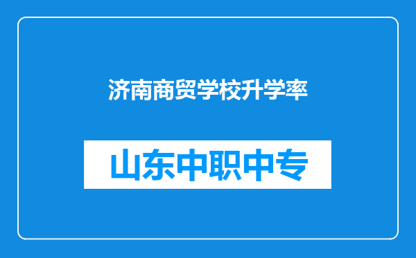 济南商贸学校升学率