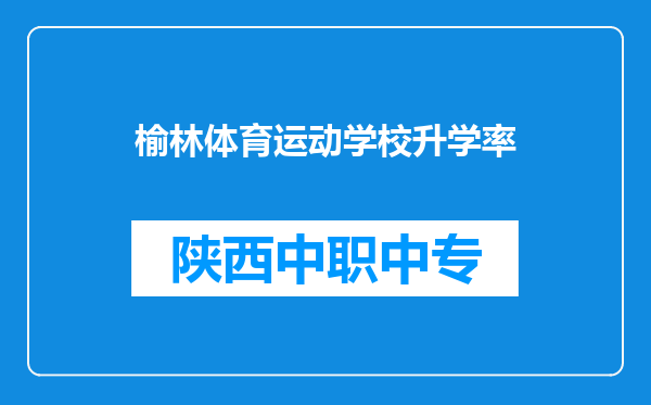 榆林体育运动学校升学率