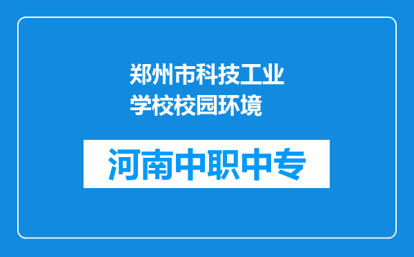 郑州市科技工业学校校园环境