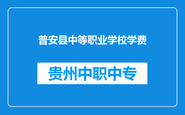 普安县中等职业学校学费