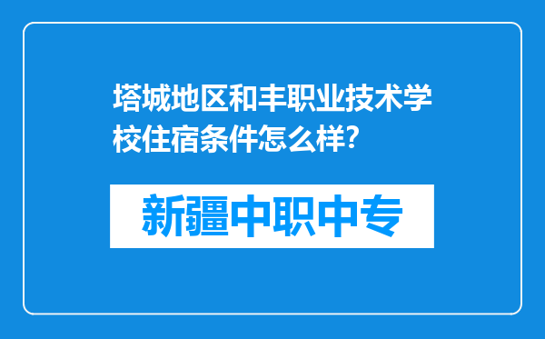 塔城地区和丰职业技术学校住宿条件怎么样？