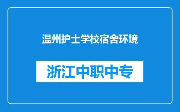 温州护士学校宿舍环境