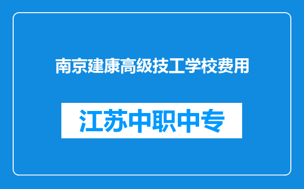 南京建康高级技工学校费用