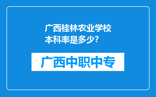 广西桂林农业学校本科率是多少？