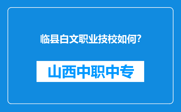 临县白文职业技校如何？
