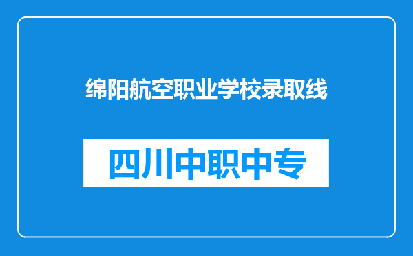绵阳航空职业学校录取线