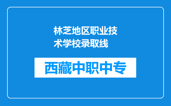 林芝地区职业技术学校录取线
