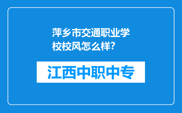 萍乡市交通职业学校校风怎么样？