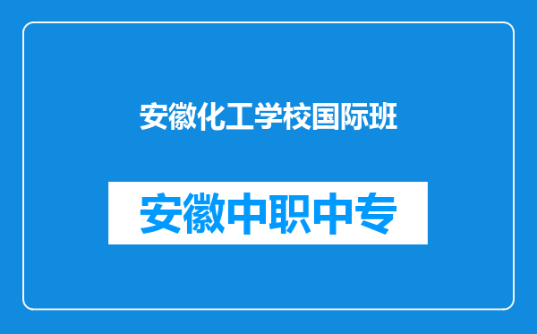安徽化工学校国际班