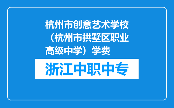 杭州市创意艺术学校（杭州市拱墅区职业高级中学）学费