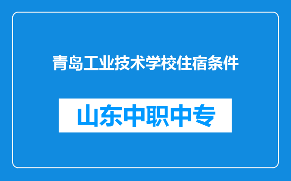 青岛工业技术学校住宿条件