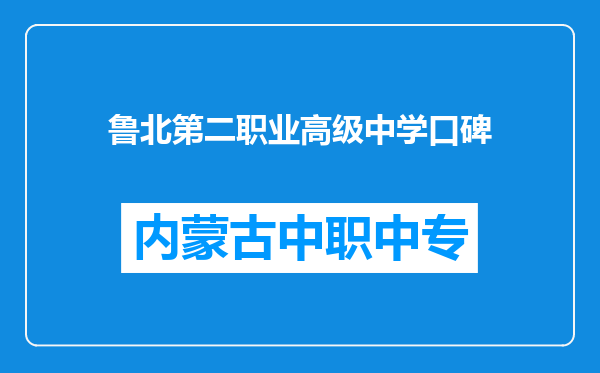 鲁北第二职业高级中学口碑