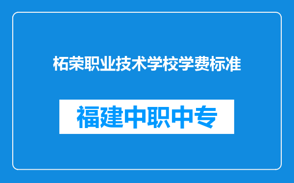 柘荣职业技术学校学费标准