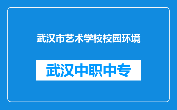 武汉市艺术学校校园环境