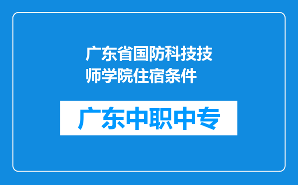 广东省国防科技技师学院住宿条件