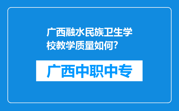 广西融水民族卫生学校教学质量如何？