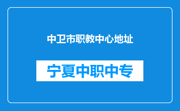 中卫市职教中心地址