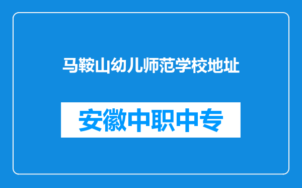 马鞍山幼儿师范学校地址