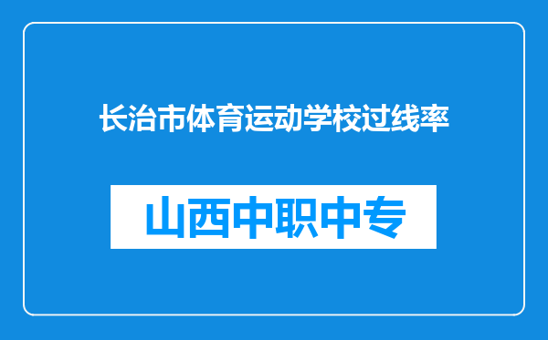 长治市体育运动学校过线率