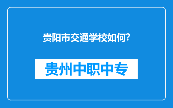 贵阳市交通学校如何？