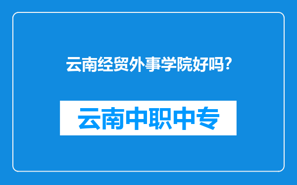 云南经贸外事学院好吗？