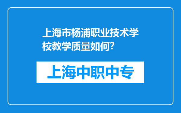 上海市杨浦职业技术学校教学质量如何？