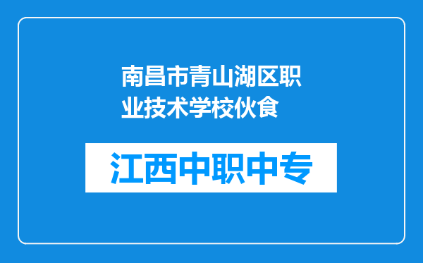 南昌市青山湖区职业技术学校伙食