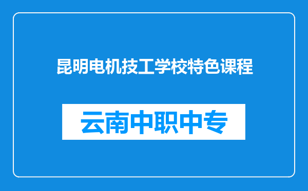 昆明电机技工学校特色课程