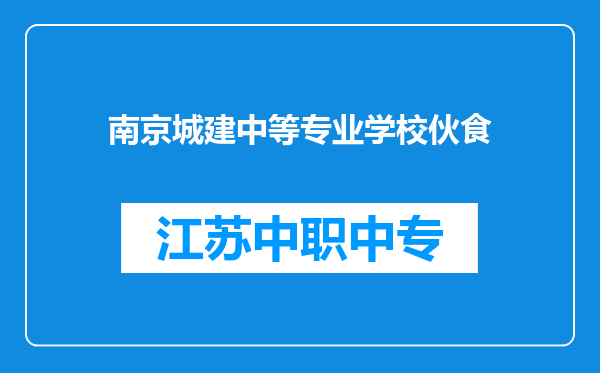 南京城建中等专业学校伙食