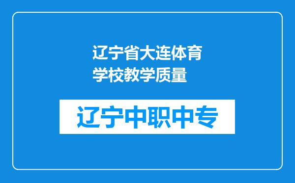 辽宁省大连体育学校教学质量