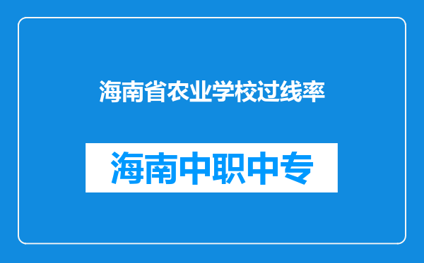 海南省农业学校过线率