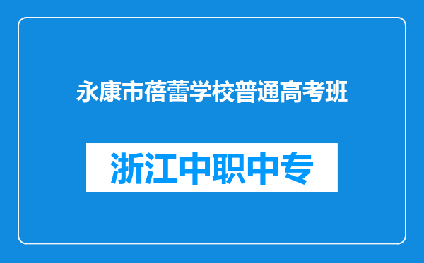 永康市蓓蕾学校普通高考班