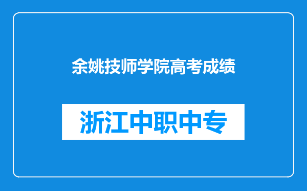 余姚技师学院高考成绩