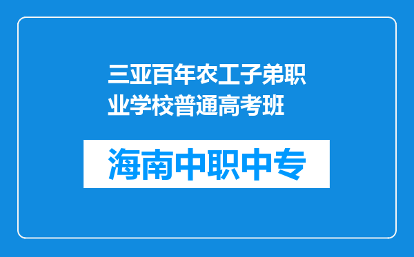三亚百年农工子弟职业学校普通高考班