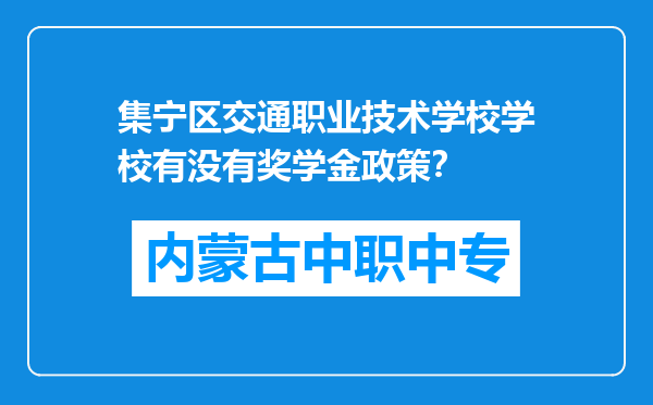 集宁区交通职业技术学校学校有没有奖学金政策？