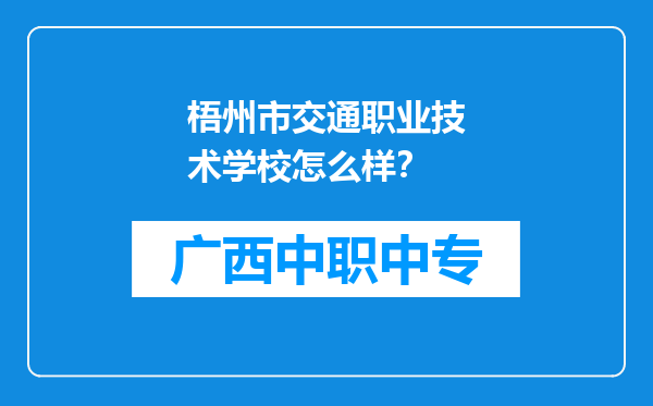 梧州市交通职业技术学校怎么样？