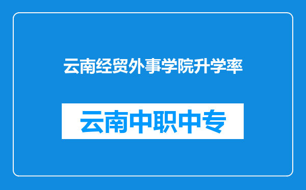 云南经贸外事学院升学率