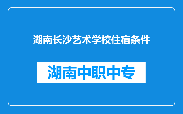 湖南长沙艺术学校住宿条件