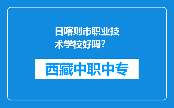 日喀则市职业技术学校好吗？
