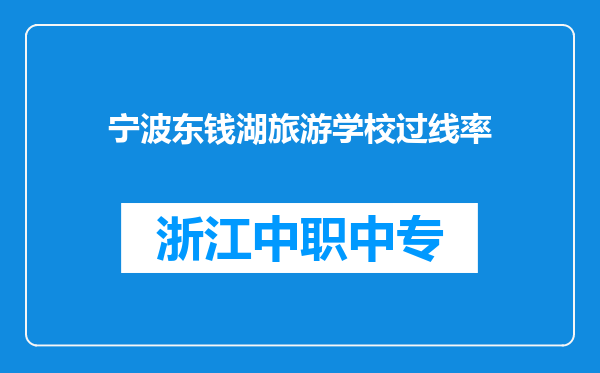宁波东钱湖旅游学校过线率