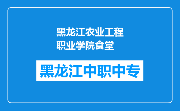 黑龙江农业工程职业学院食堂