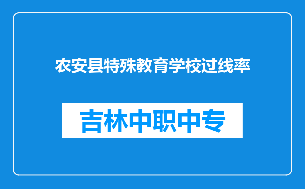 农安县特殊教育学校过线率