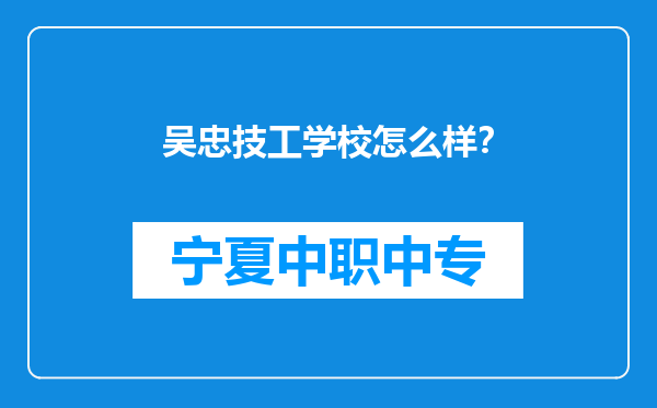 吴忠技工学校怎么样？